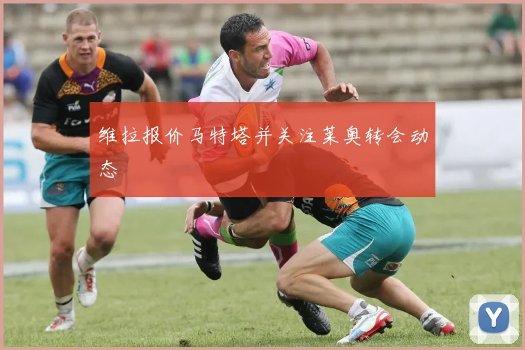维拉报价马特塔并关注莱奥转会动态