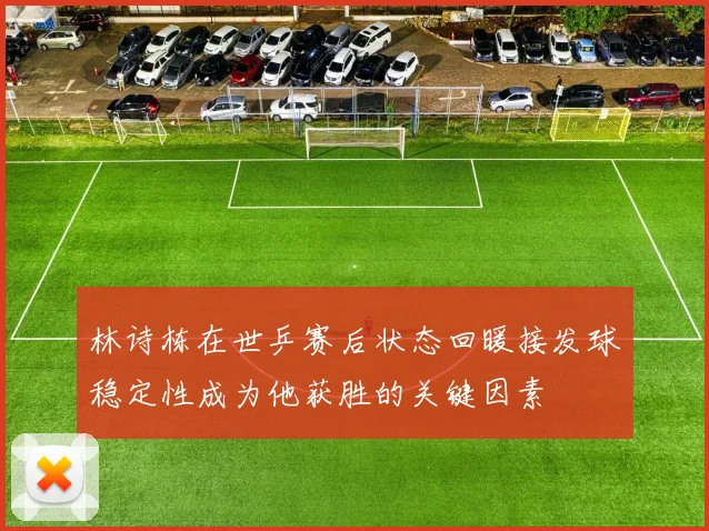 林诗栋在世乒赛后状态回暖接发球稳定性成为他获胜的关键因素