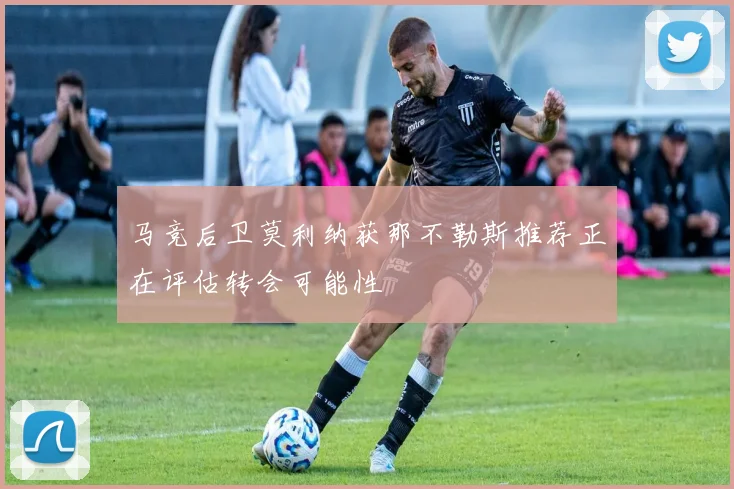 马竞后卫莫利纳获那不勒斯推荐正在评估转会可能性