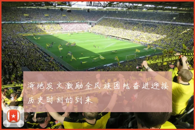 海地发文激励全民族团结奋进迎接历史时刻的到来