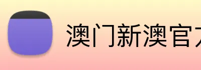 澳门新澳官方网址 Logo