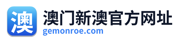 澳门新澳官方网址
